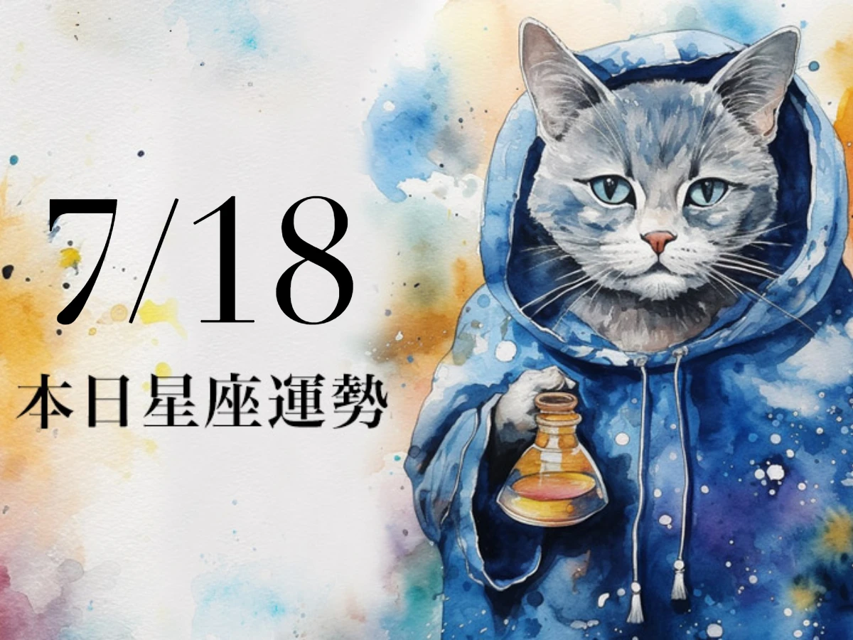 【2025／7／18 每日星座運勢】水瓶財源滾滾來，天蠍今天幸運色是抹茶色