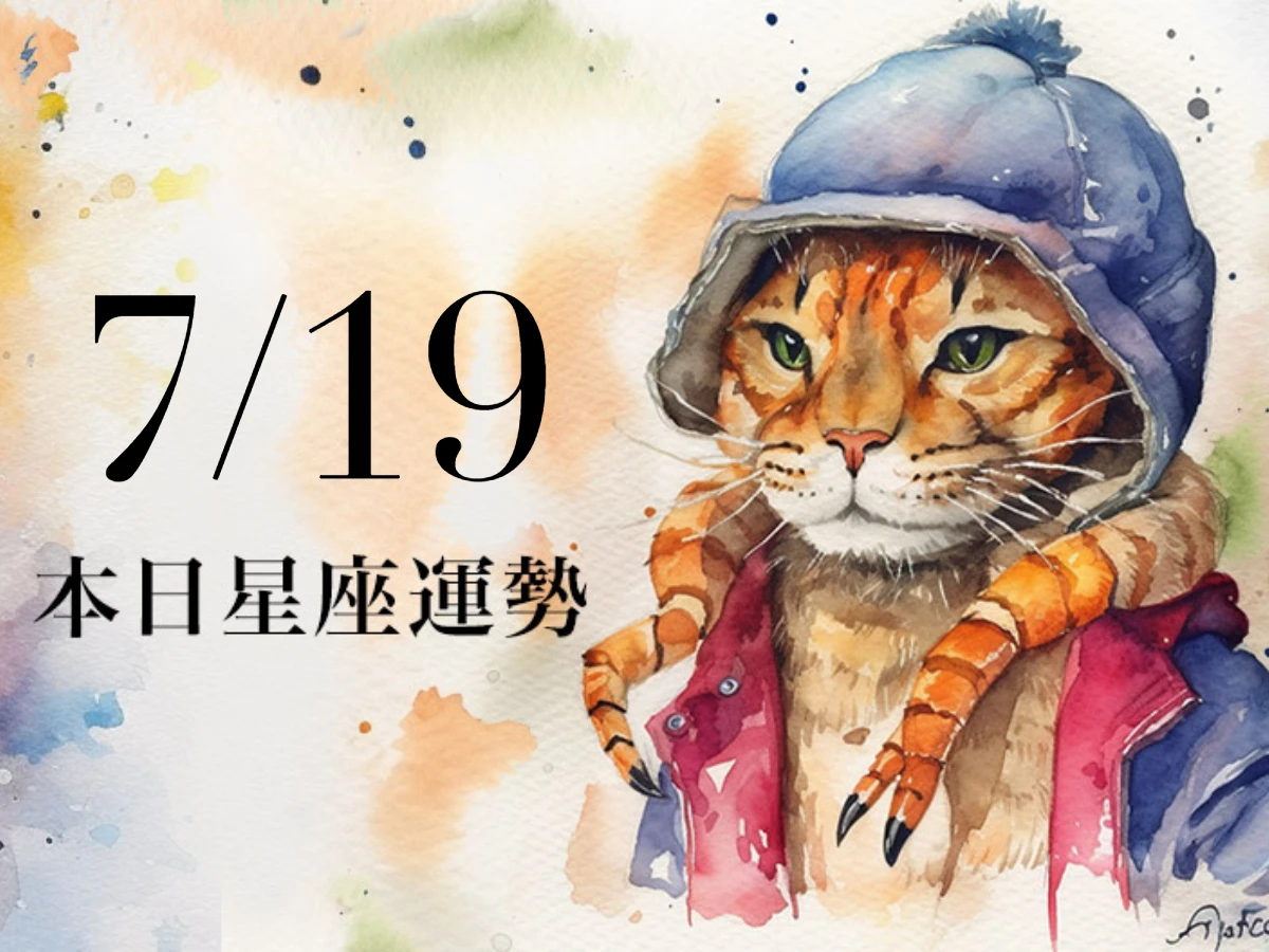 【2025／7／19 每日星座運勢】魔羯在財務上有重大變動，處女可佩戴金飾