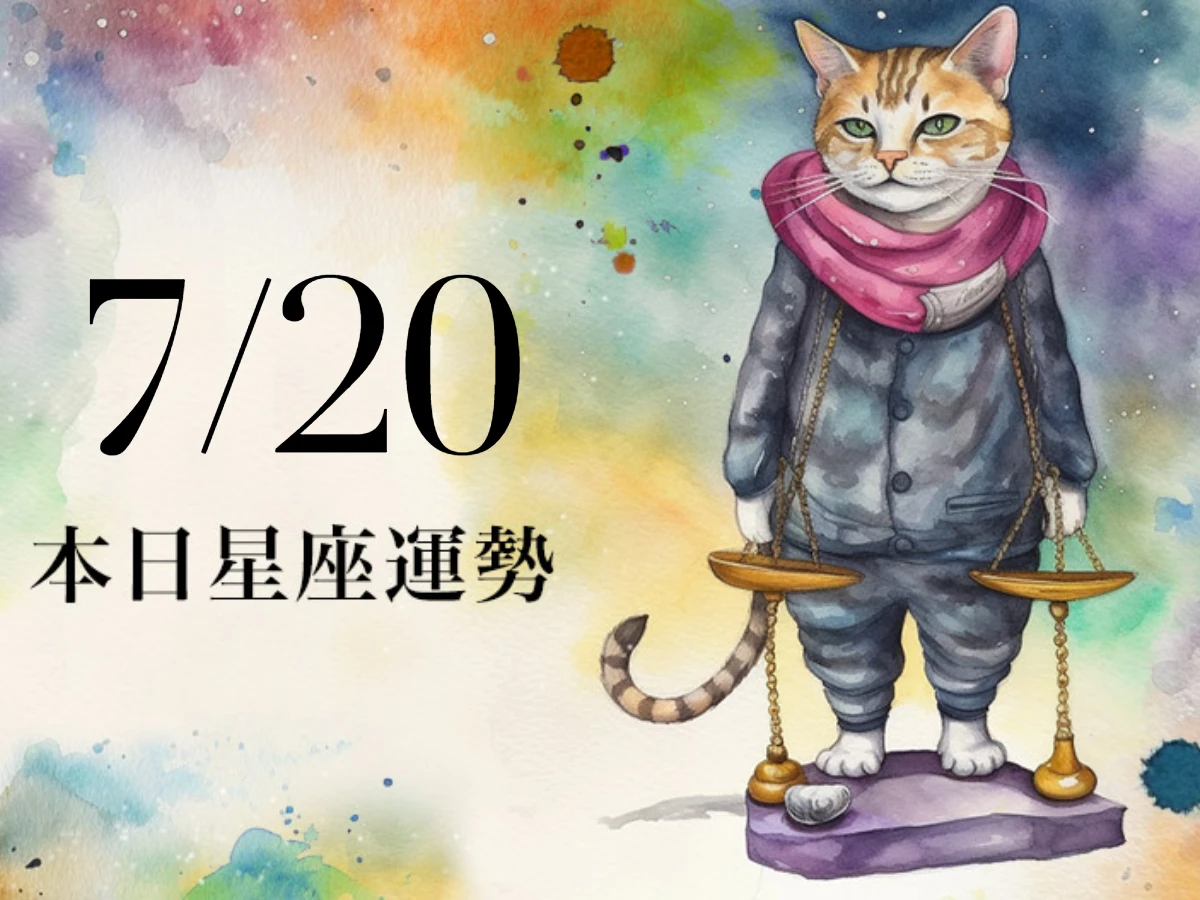 【2025／7／20 每日星座運勢】金牛容易為工作心煩氣躁，射手小心說話多說多錯