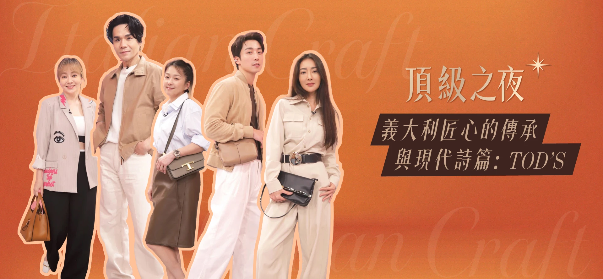 義大利匠心的傳承與現代詩篇：TOD'S