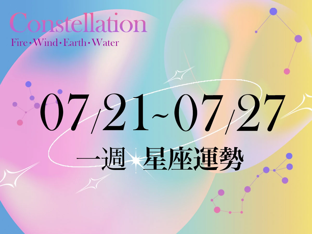 20250717女大星座運勢BN-1200x900