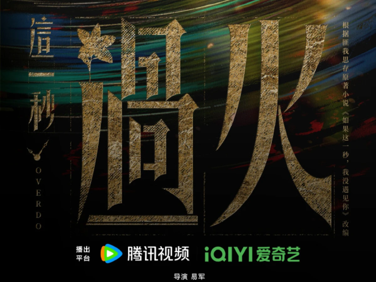 《這一秒過火》線上看更新時間