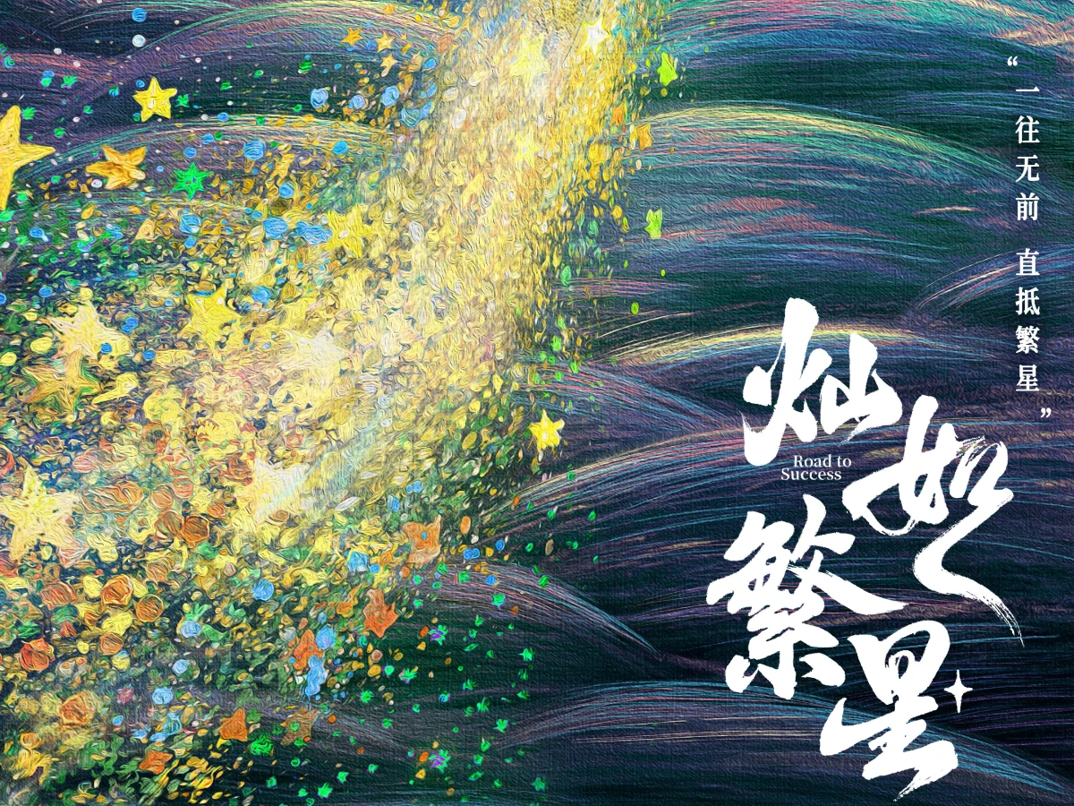 《燦如繁星》線上看更新時間