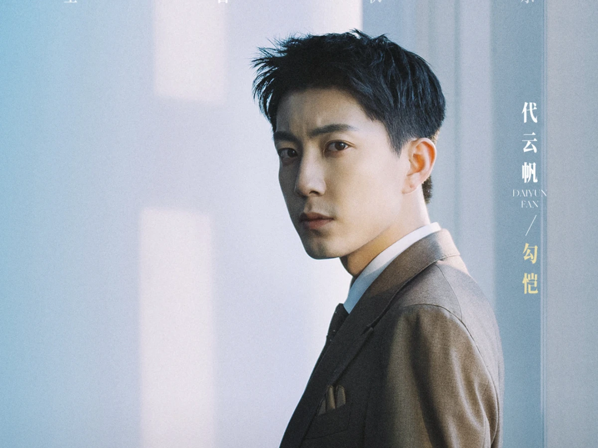 配角陣容：代雲帆 飾 勾愷