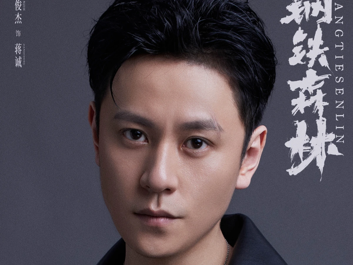 配角陣容：秦俊傑 飾 蔣誠