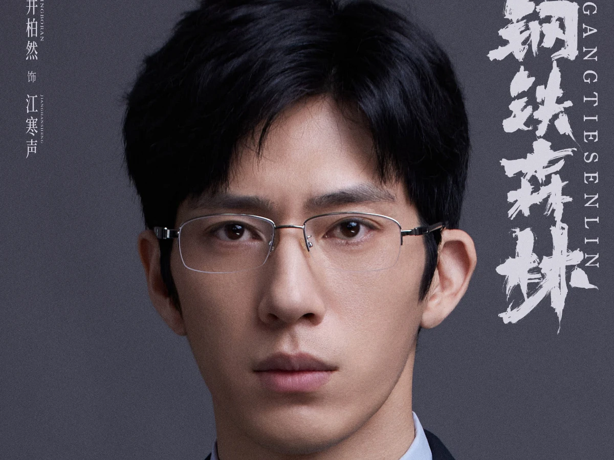 男主角：井柏然 飾 江寒聲