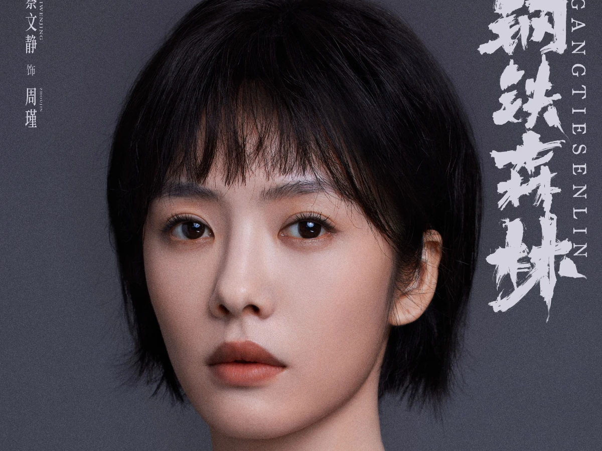 女主角：蔡文靜 飾 週瑾