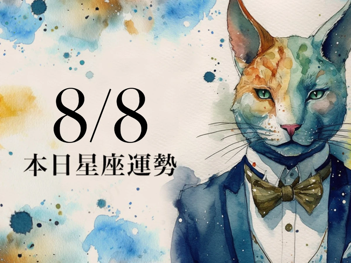 【2025／8／8 每日星座運勢】金牛工作上要保持和顏悅色，獅子財運低心情差