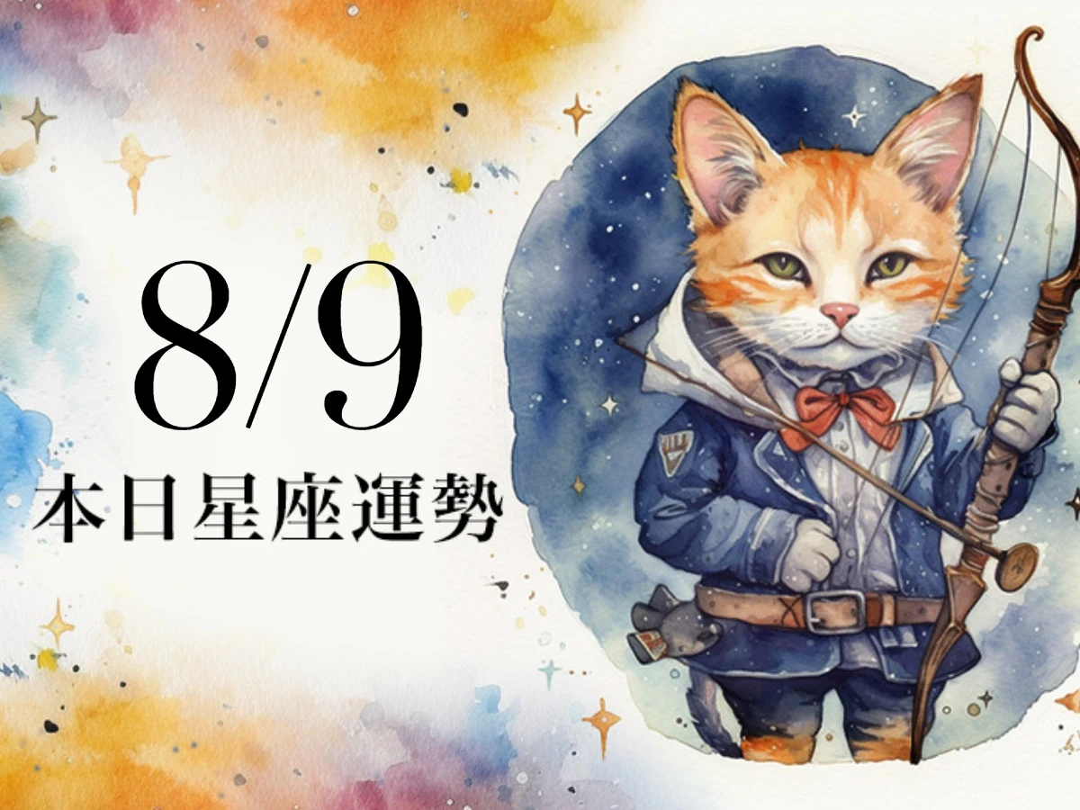 【2025／8／9 每日星座運勢】射手和另一半容易有誤會，天秤最好遠離魔羯座小人