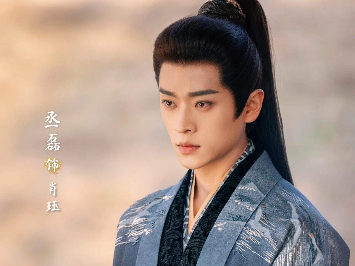 《錦月如歌》男主角：丞磊 飾 蕭珏