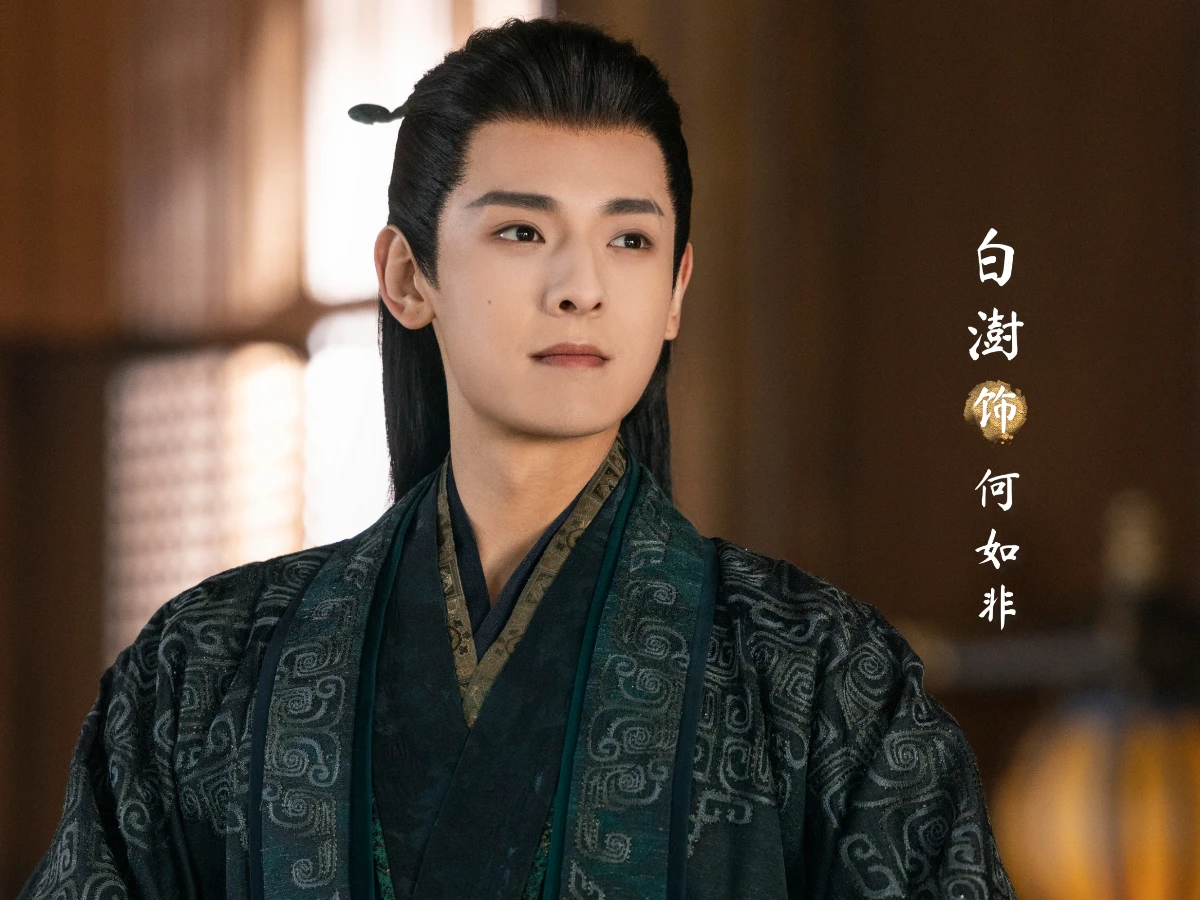 《錦月如歌》配角陣容：白澍 飾 何如非