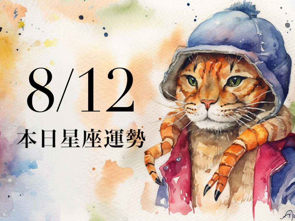 【2025／8／12 每日星座運勢】牡羊桃花大增，射手今天適合米白色