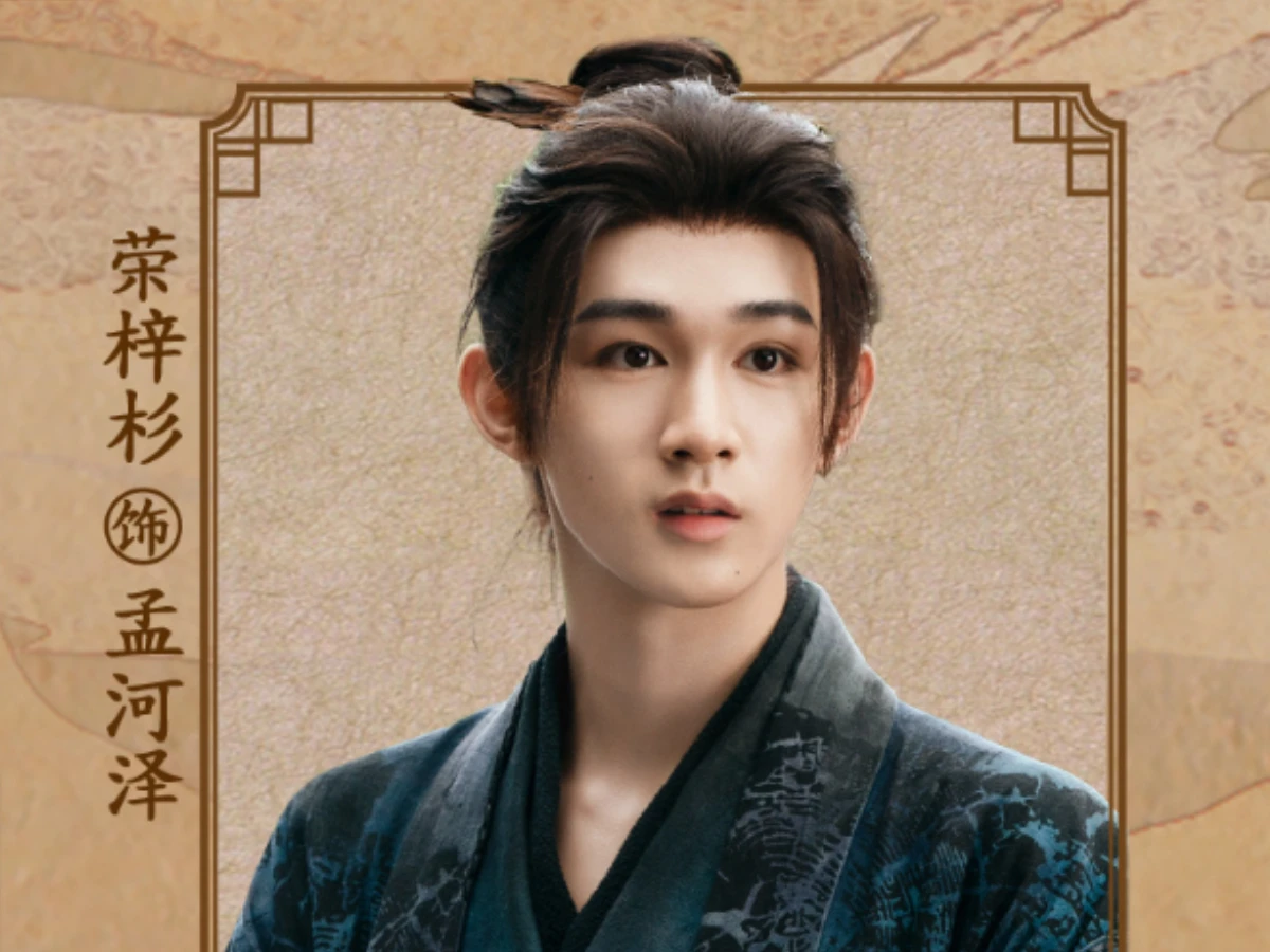 配角陣容:榮梓杉 飾 孟河澤