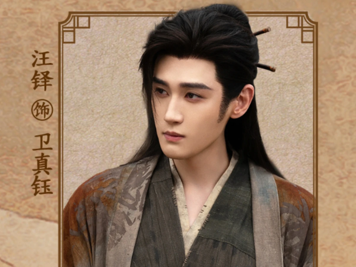 配角陣容:汪鐸 飾 衛真鈺