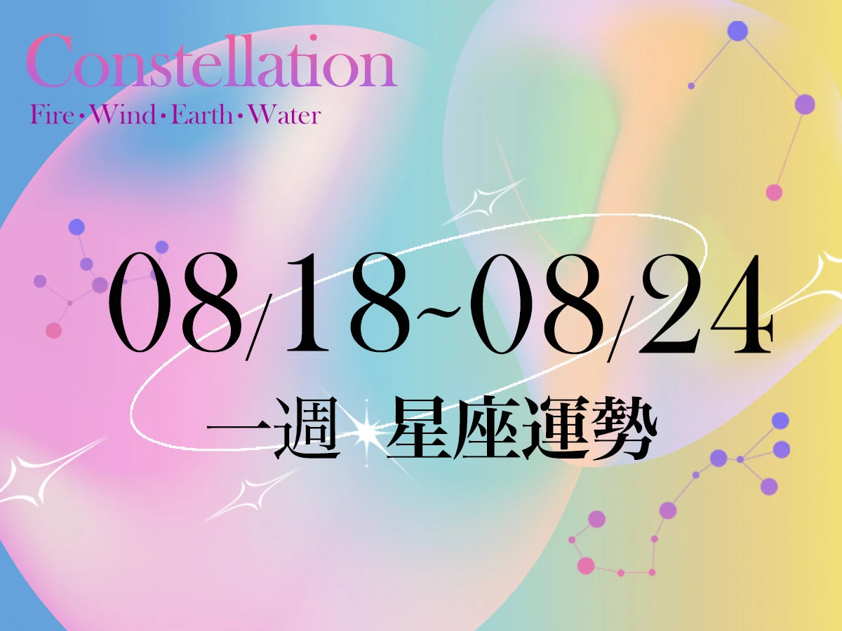 【一週星座運勢8/18-8/24】金牛運勢低落當心各類情況,「這星座」工作超載注意身體