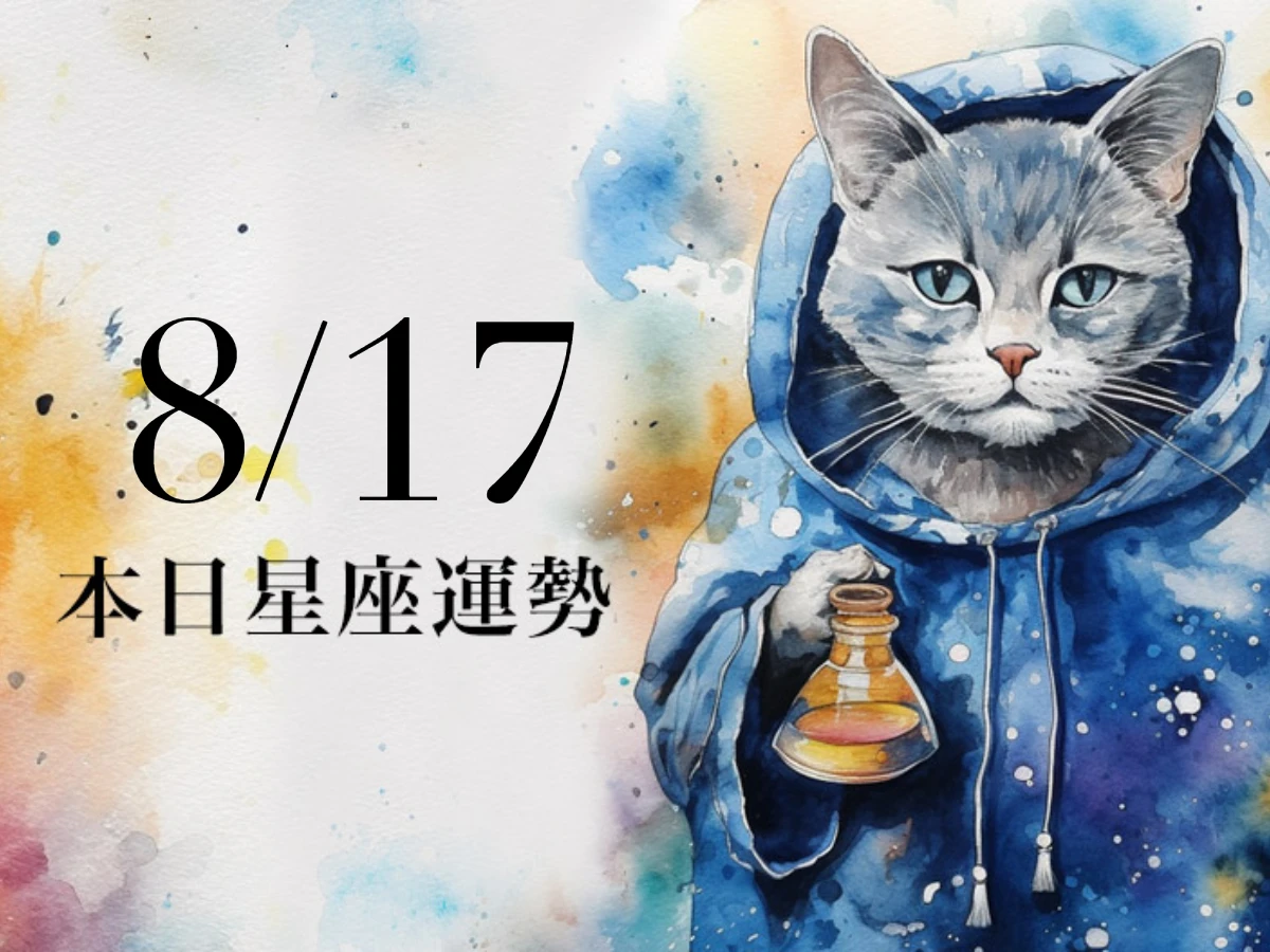 【2025/8/17 每日星座運勢】金牛工作容易勞累疲倦,獅子今天幸運色是深紫色