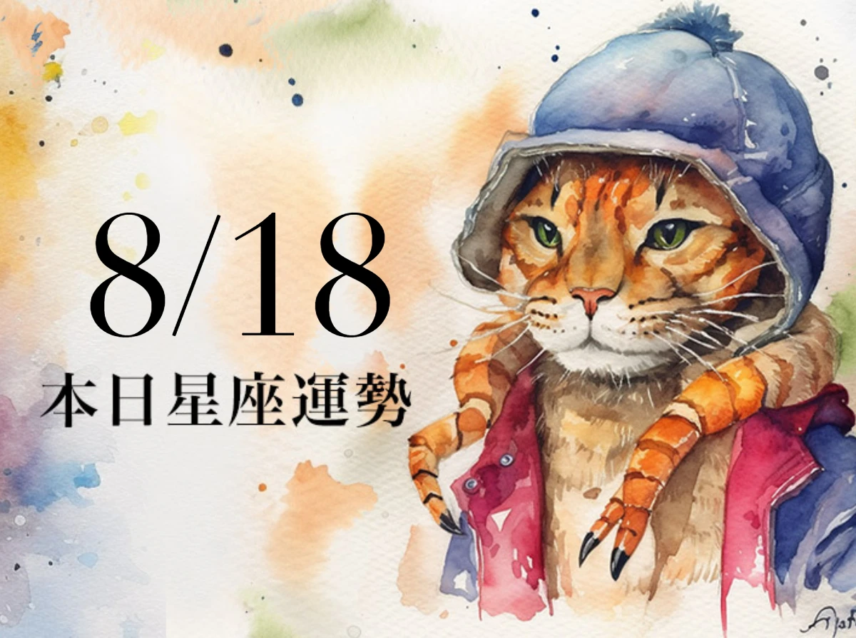 【2025/8/18 每日星座運勢】巨蟹工作恐有突發事件,天蠍桃花大旺的一天