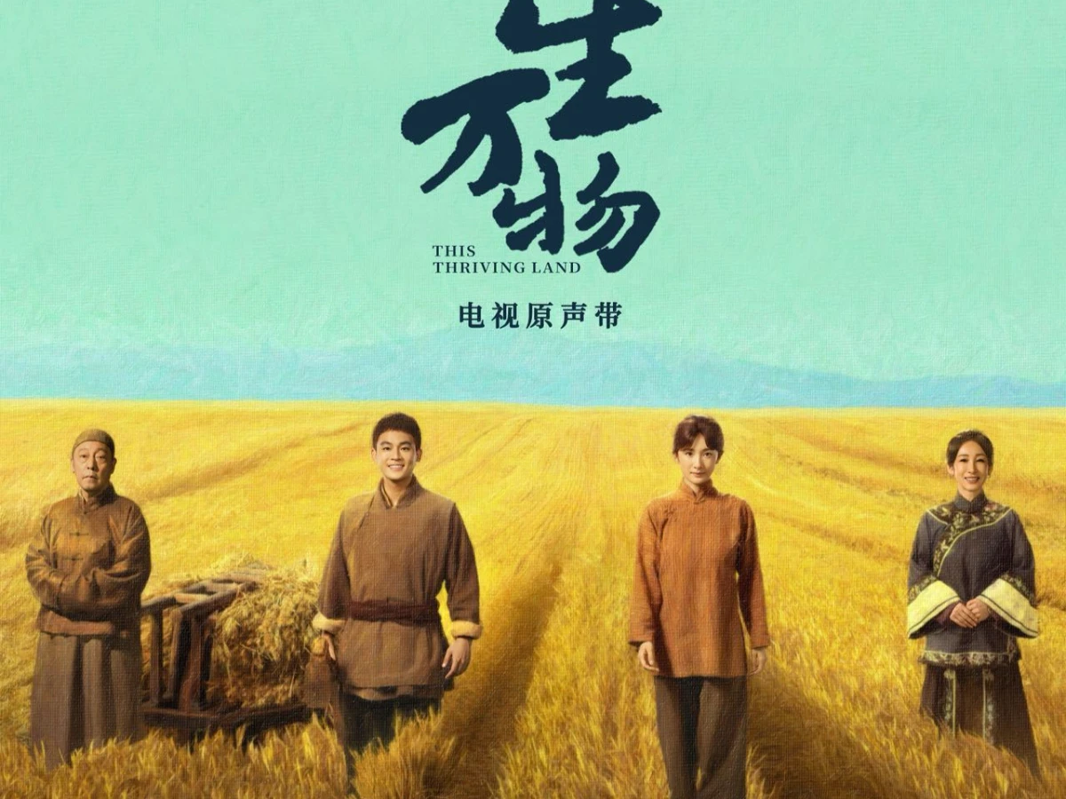 《生萬物》分集劇情