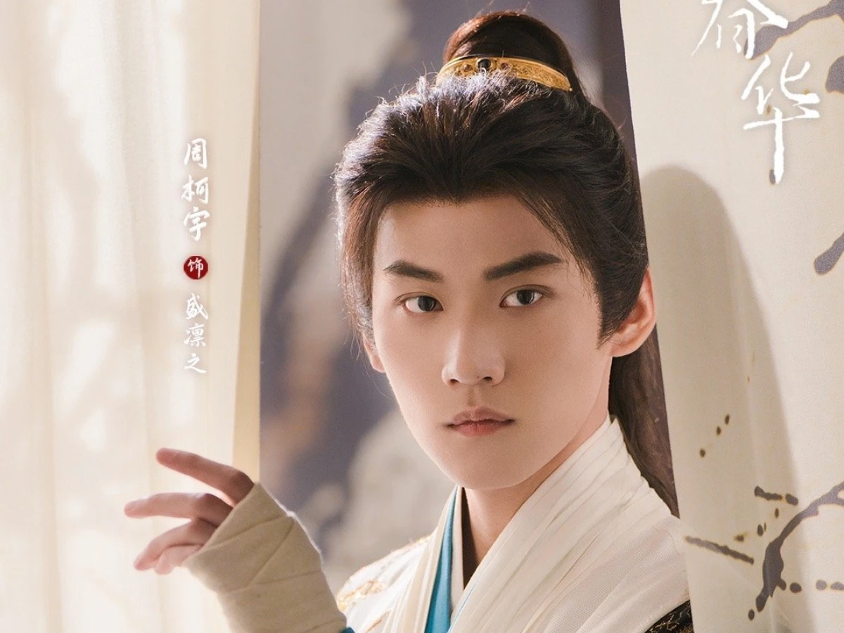 男主角：周柯宇 飾 盛凜之