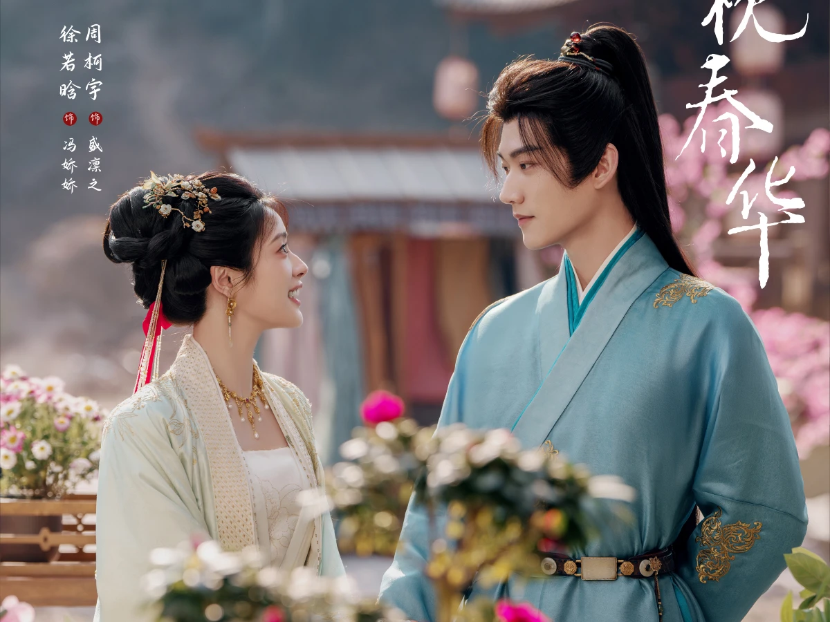 《一枕春華》劇情介紹