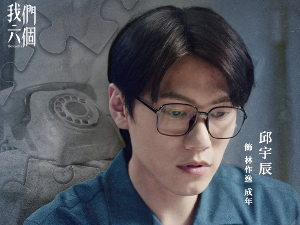配角陣容:邱宇辰 飾 林作逸(二哥)