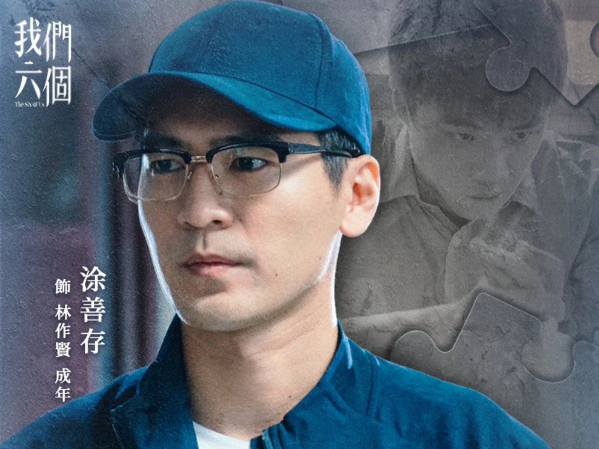 配角陣容:涂善存 飾 林作賢(大哥)