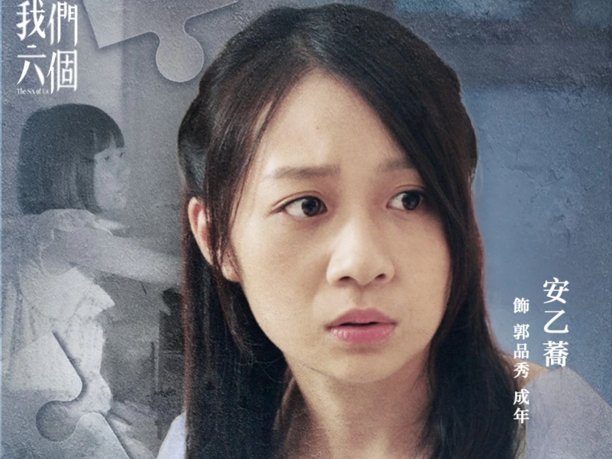 配角陣容:安乙蕎 飾 郭品秀(小妹)