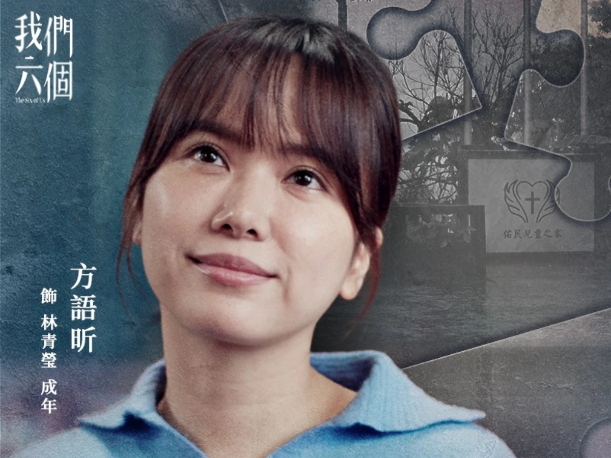 配角陣容:方語昕 飾 林青瑩(三姊)