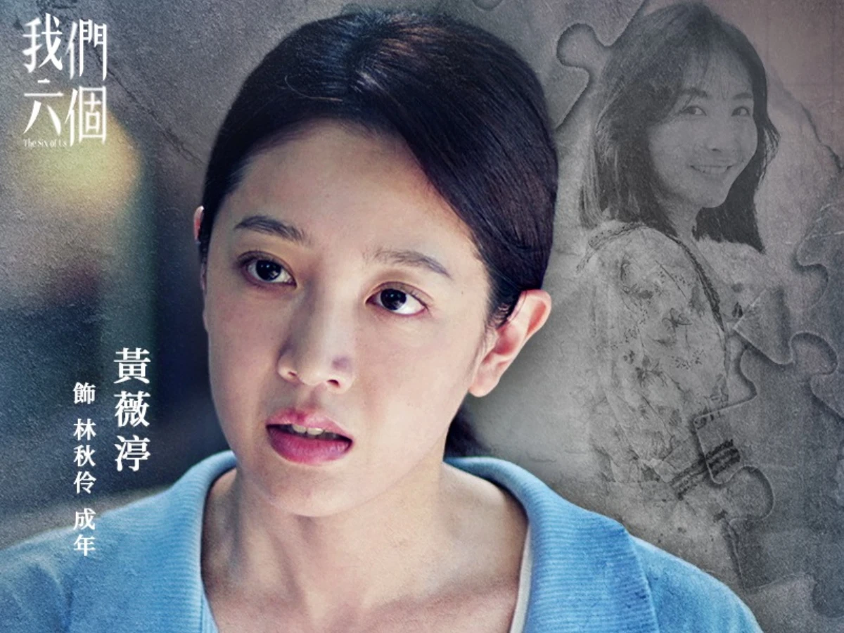 配角陣容:黃薇渟 飾 林秋伶(大姊)