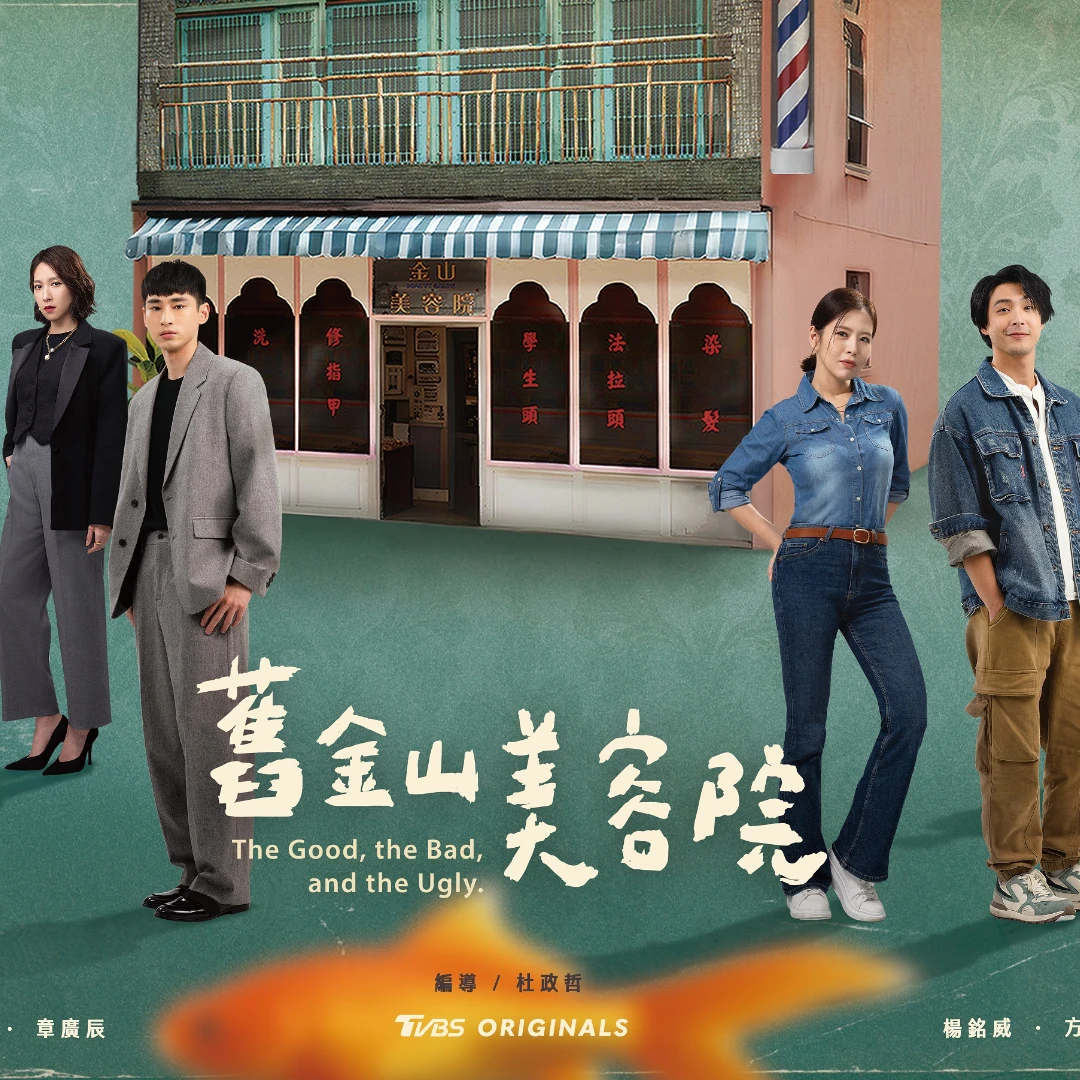 《舊金山美容院》線上看!劉品言連晨翔「鹹溼熱吻」驚呼被頂到