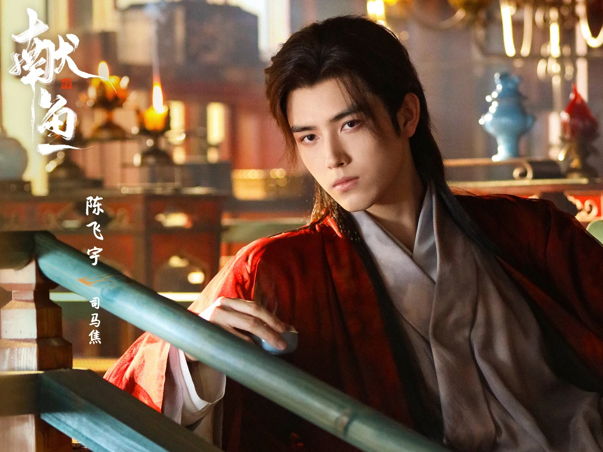 男主角:陳飛宇 飾 司馬焦