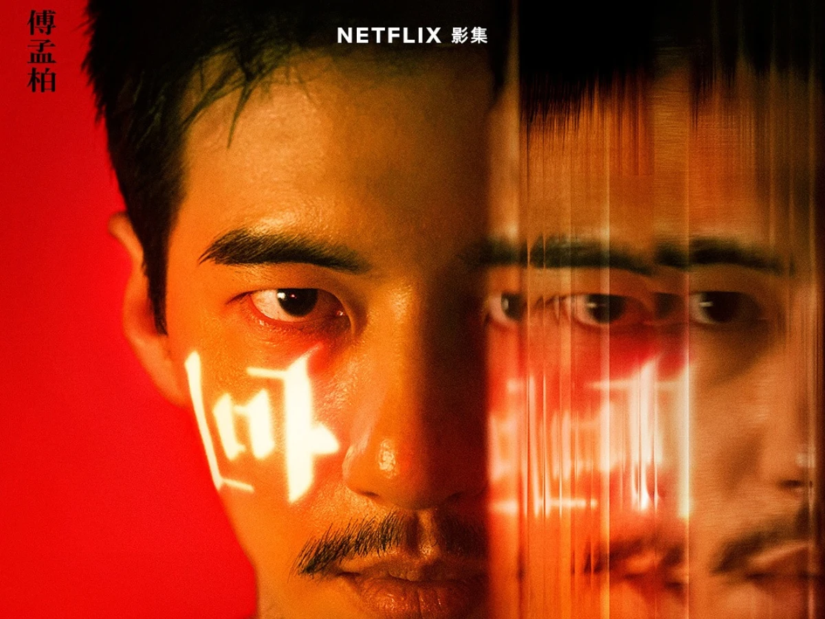 男主角：傅孟柏 飾 張士凱