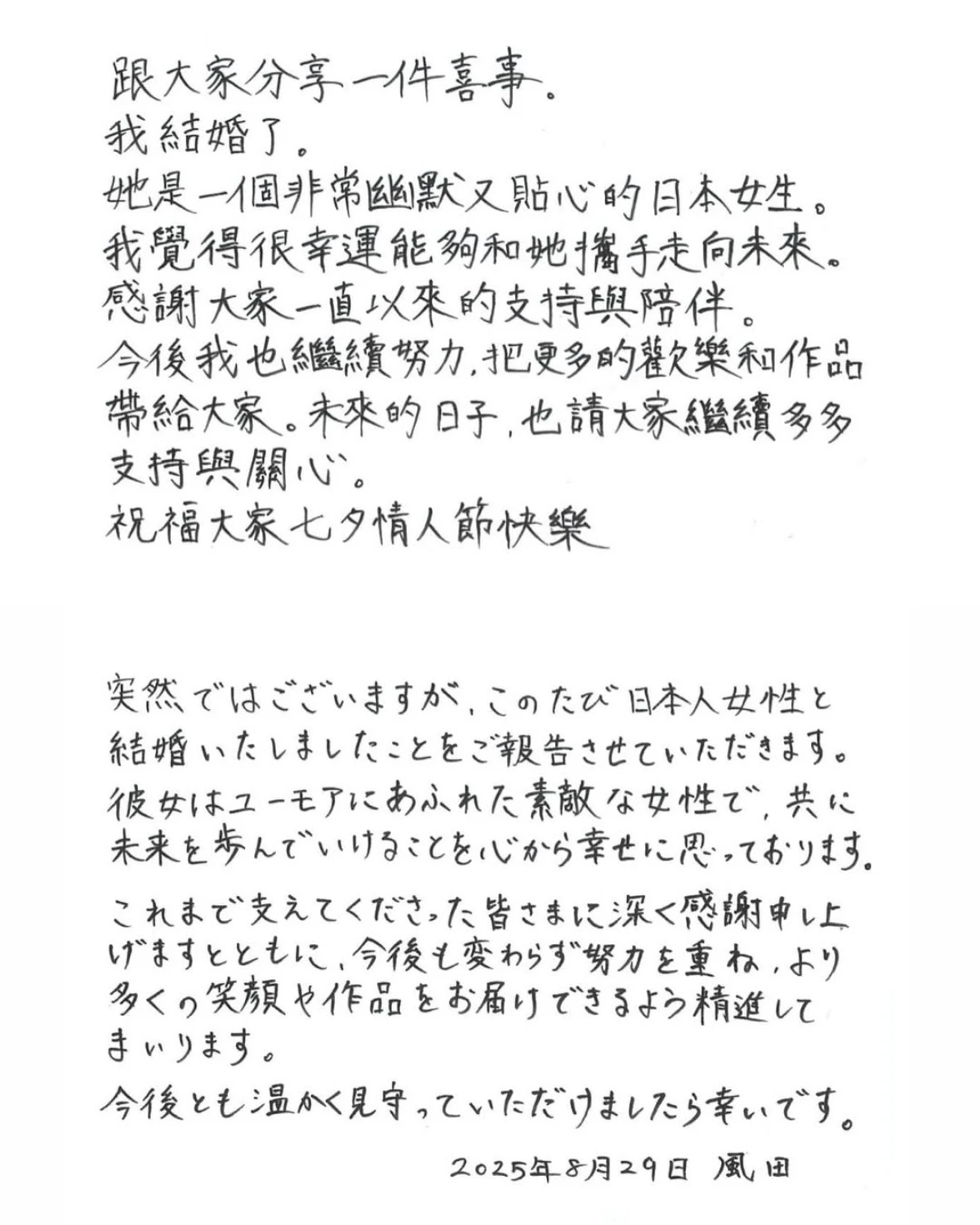 風田無預警宣布結婚