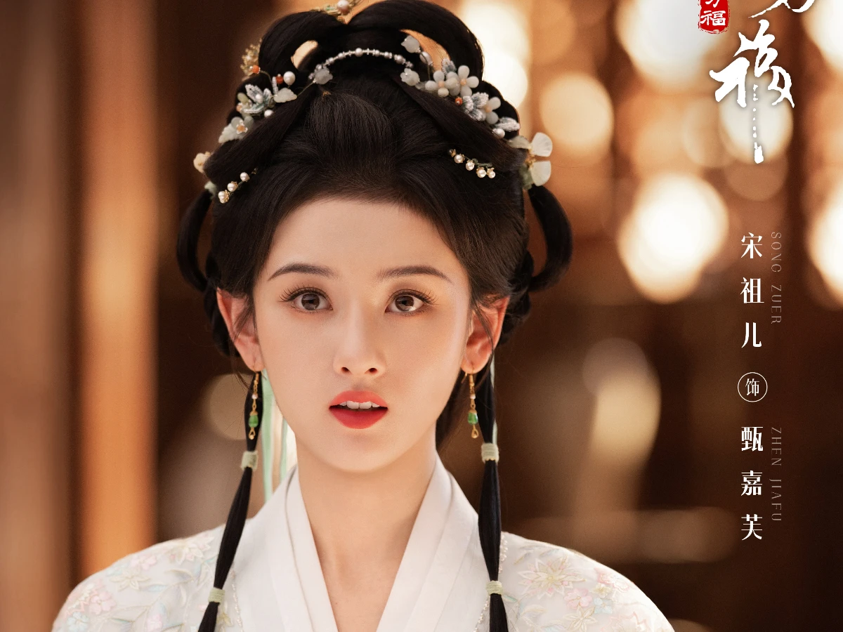 女主角:宋祖兒 飾 甄嘉芙