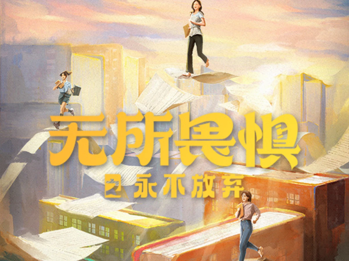 《無所畏懼2》分集劇情