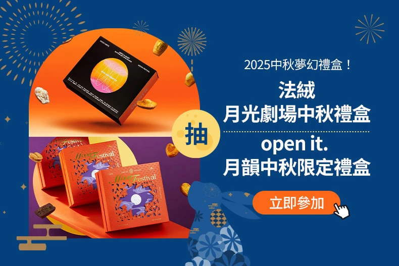 2025輕奢中秋禮盒精選！人氣巧克力塔、別緻蛋黃酥、冰淇淋月餅