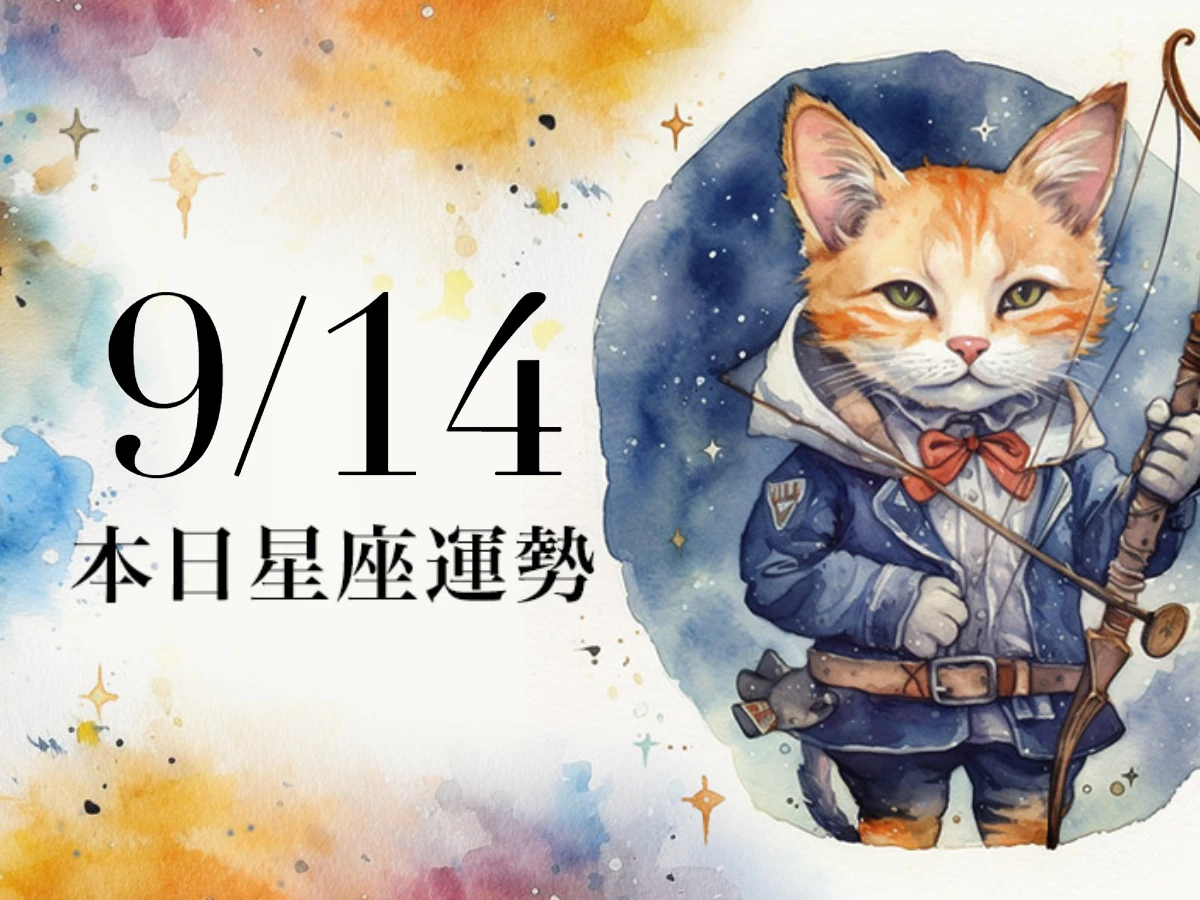 【2025／9／14 每日星座運勢】魔羯今天幸運色是咖啡色，雙子留意口舌是非