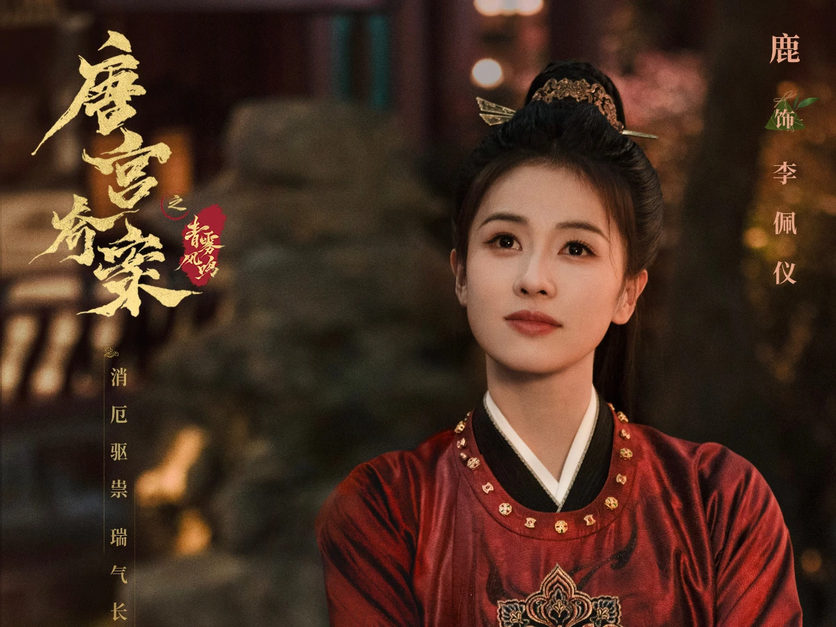 女主角:白鹿 飾 李佩儀