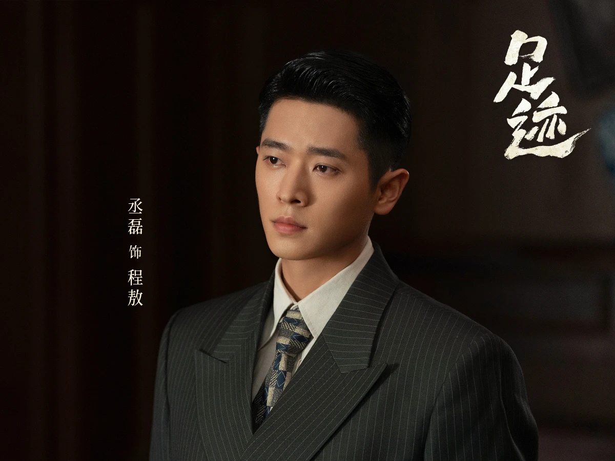 男主角：丞磊 飾 程敖