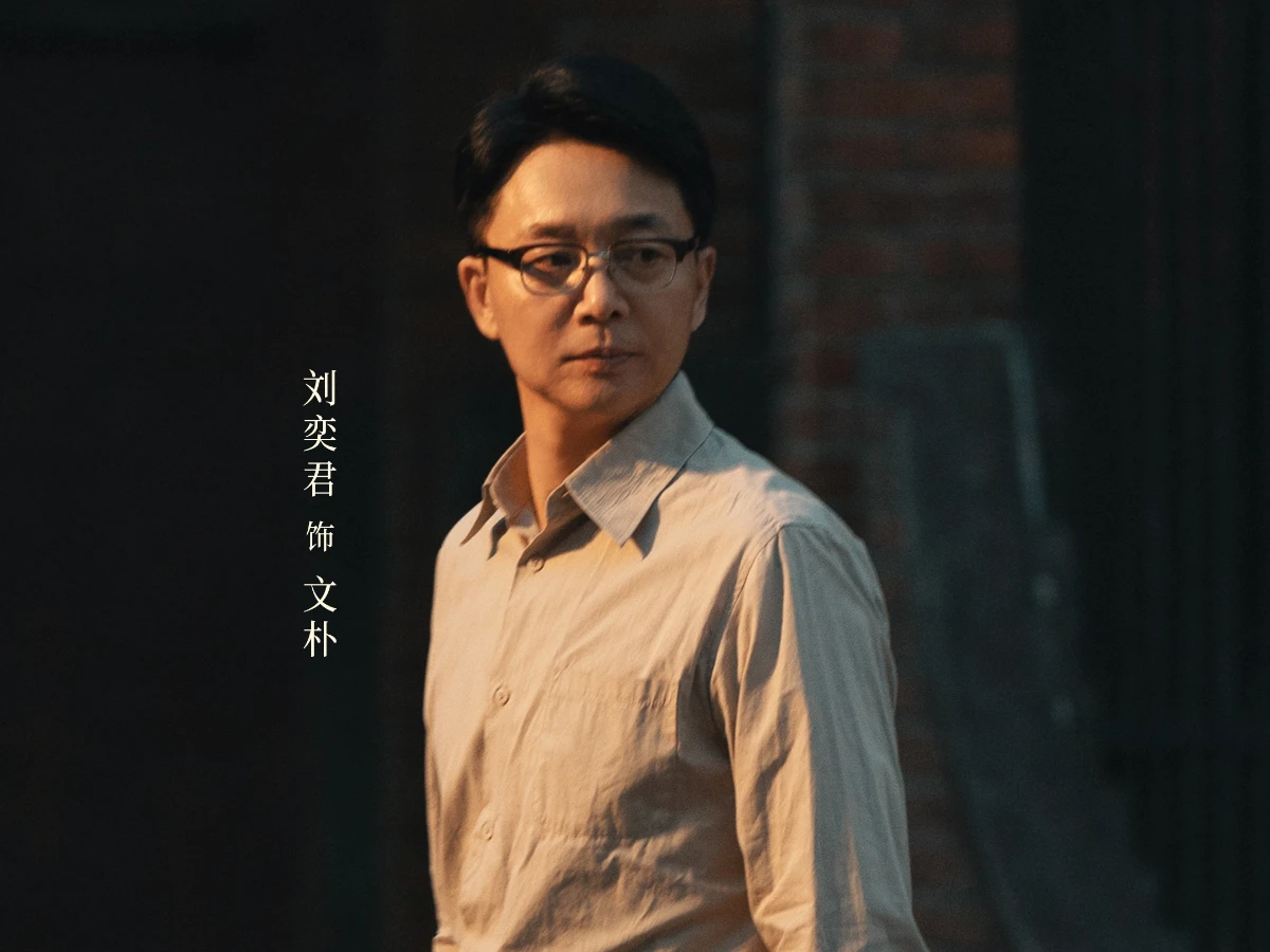 配角陣容：劉奕君 飾 文樸