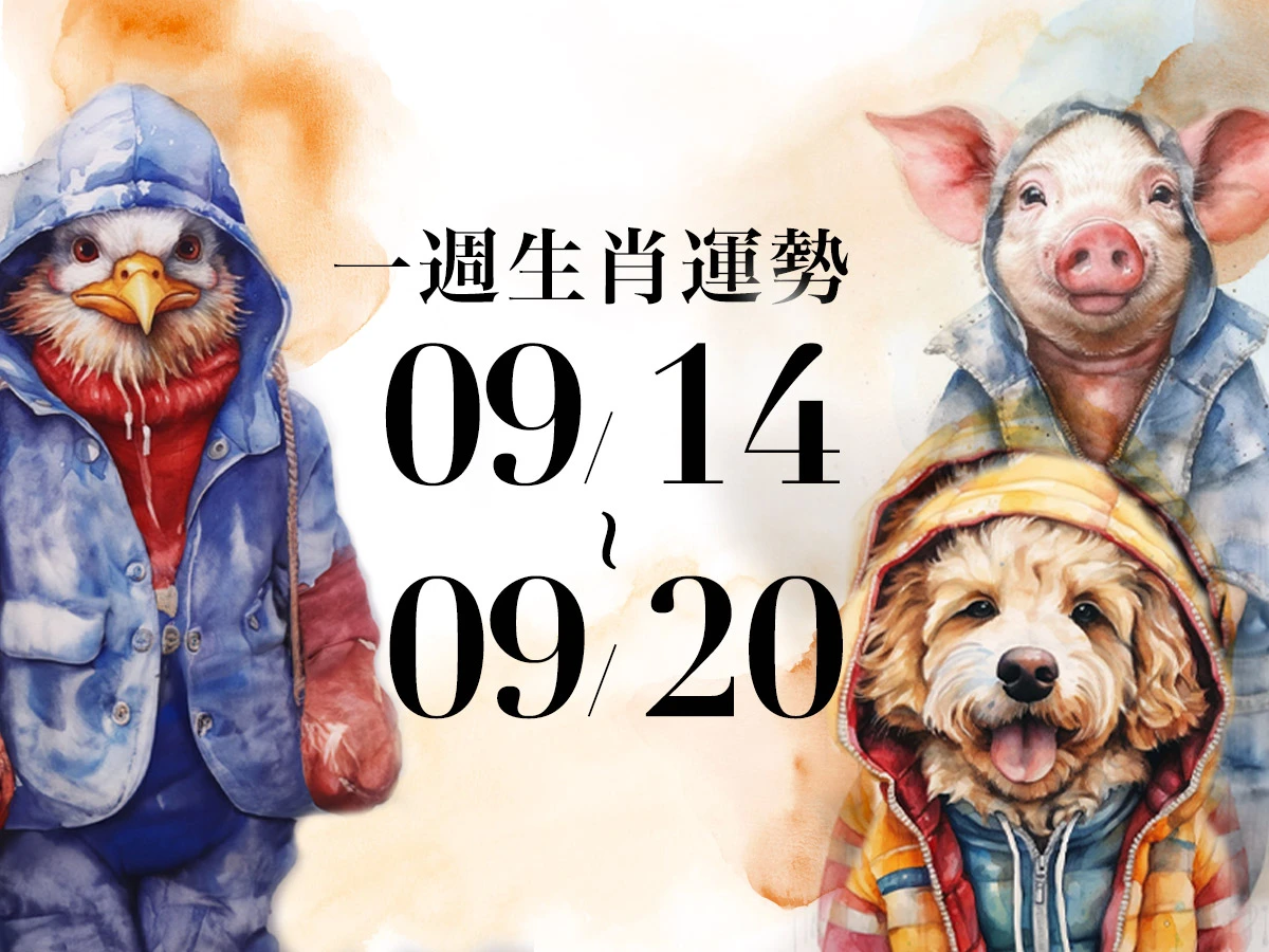 十二生肖一週運勢09／14～09／20！屬雞副業收入暴漲，「這生肖」事業運委靡不振恐陷低潮