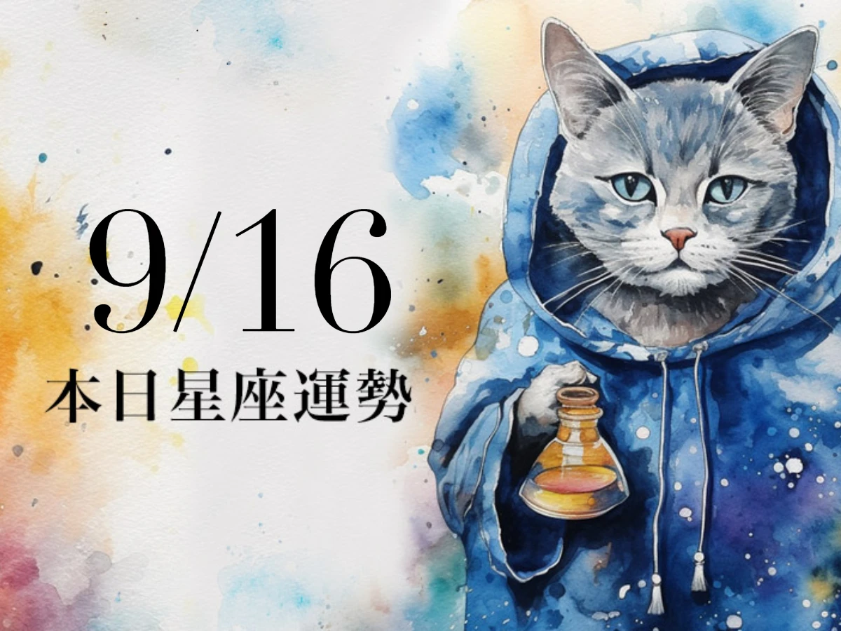 【2025/9/16 每日星座運勢】射手今天幸運色是白色,牡羊在職場上有好的事情發生