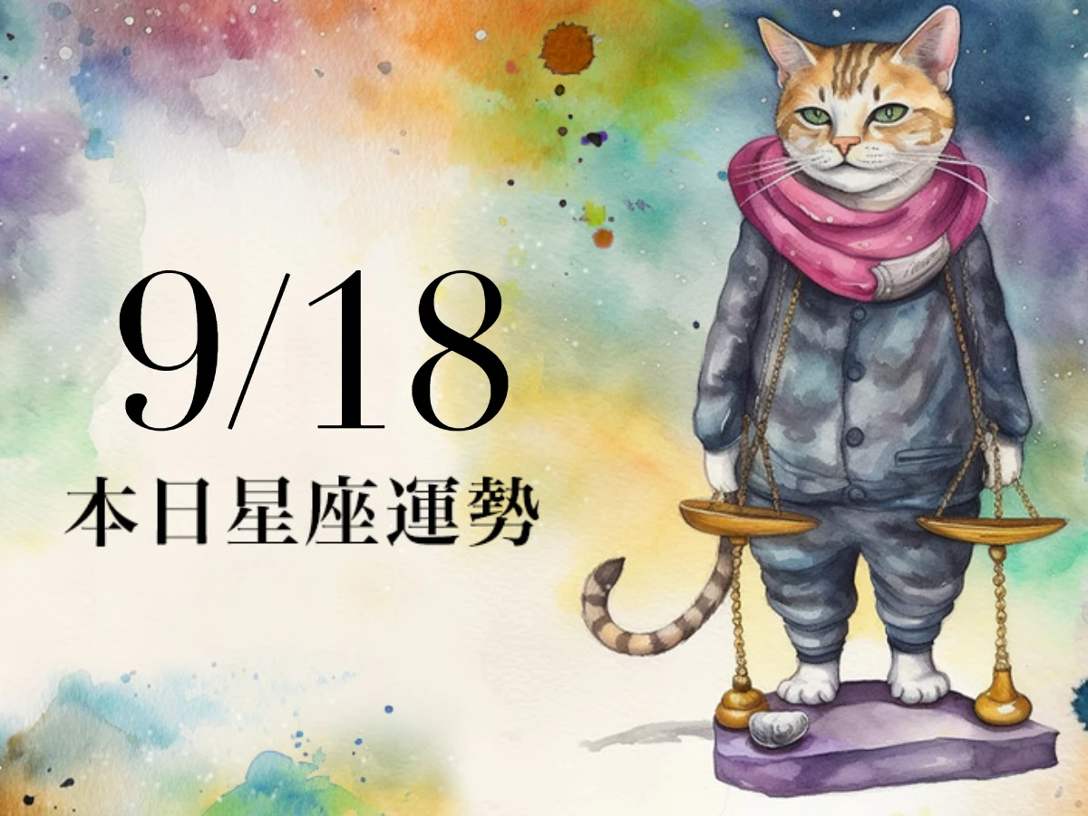【2025／9／18 每日星座運勢】水瓶今天適合穿黑色系，獅子留意雙魚座小人