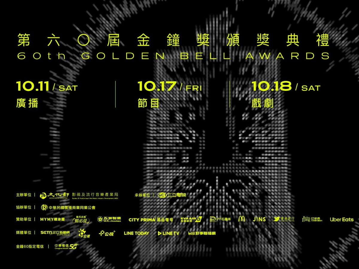 第60屆金鐘獎頒獎典禮時間地點