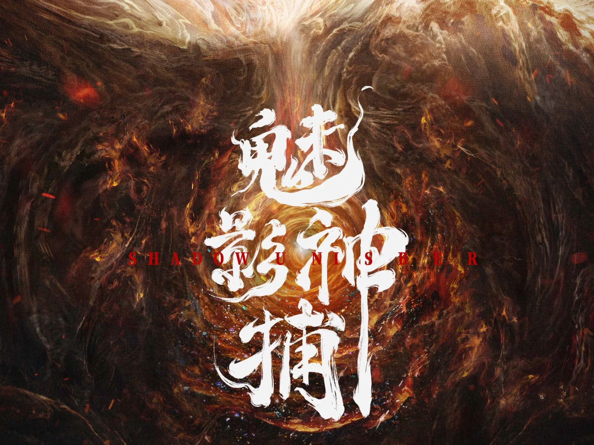 劇情亮點2.中式懸疑美學氛圍感十足