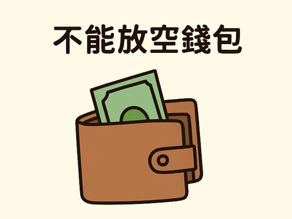 2.不能放空錢包