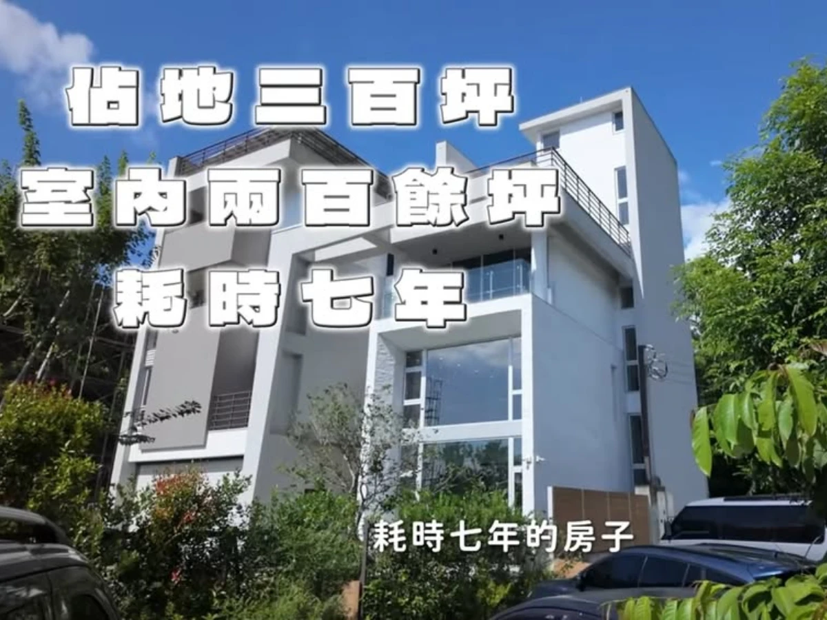 謝依霖耗時7年自建房屋