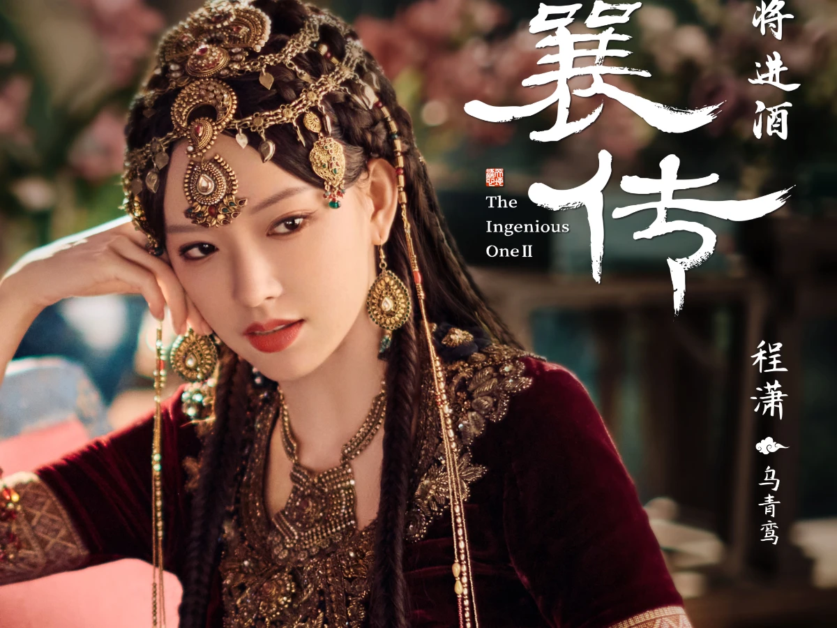 配角陣容：程瀟 飾 烏青鸞