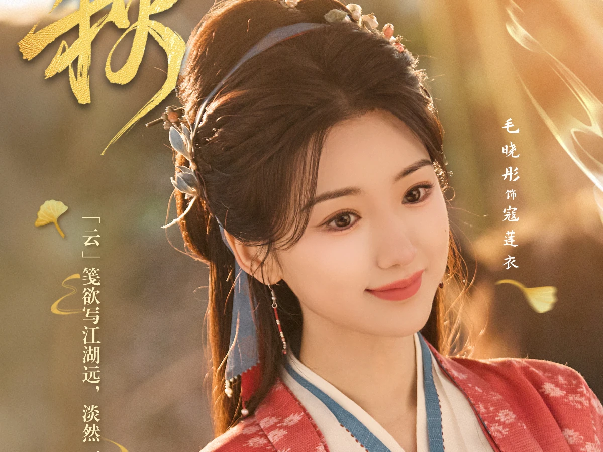 劇情亮點5.毛曉彤造型美出新高度