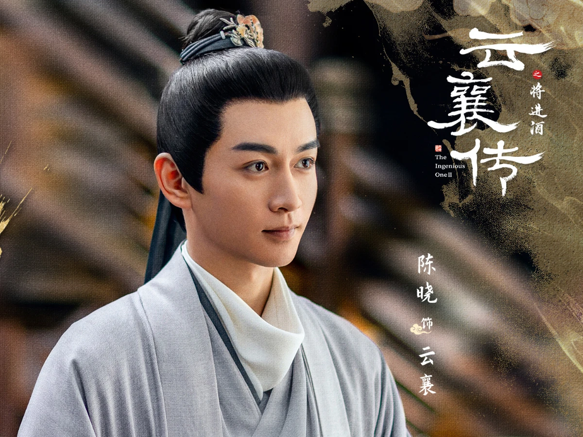 男主角：陳曉 飾 雲襄